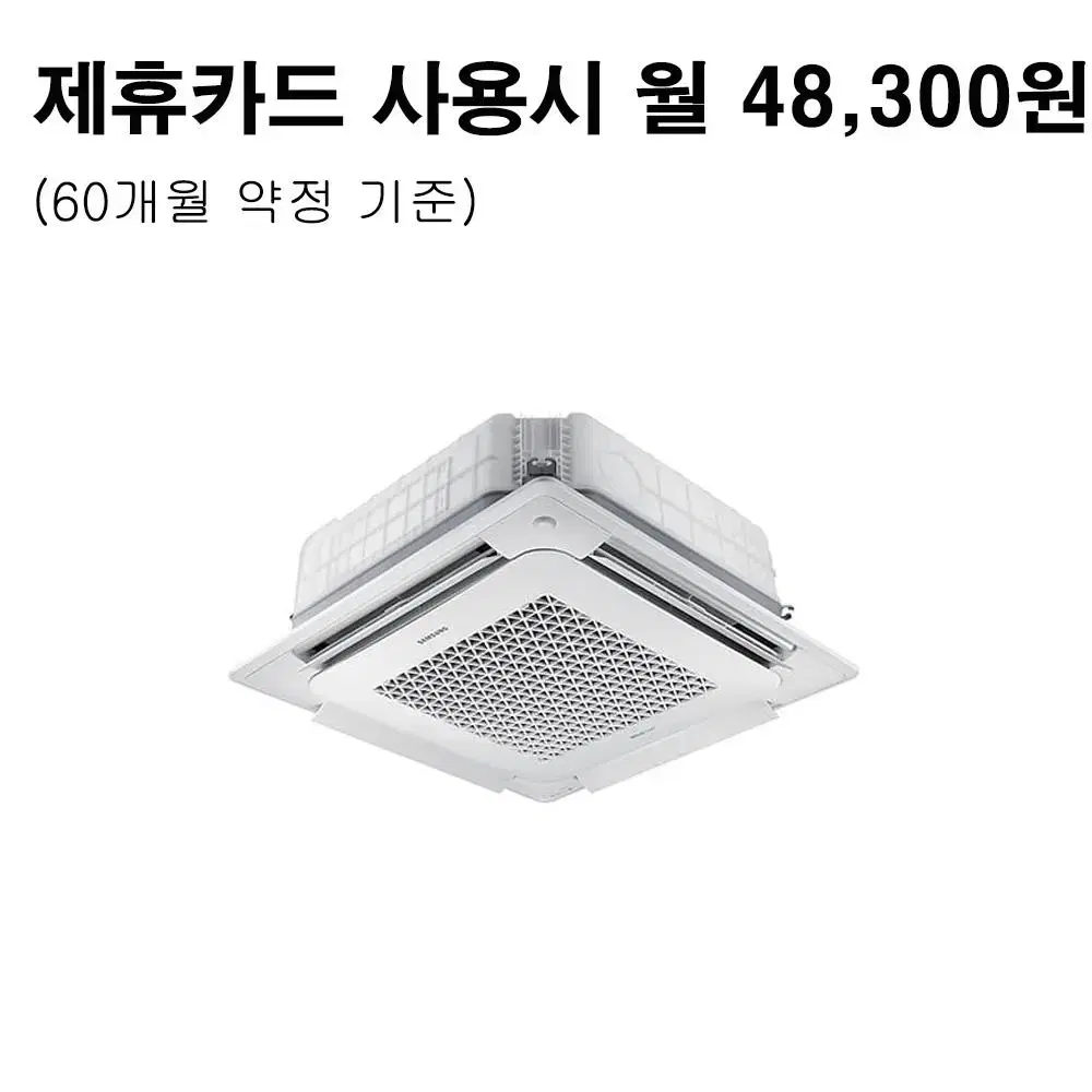 월71300원[렌탈]삼성 천장형 무풍 4WAY 냉난방기 15평